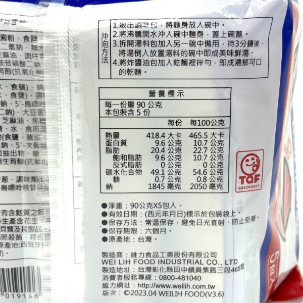 維力炸醬麵90g*5包入 