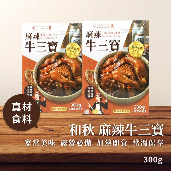 和秋 麻辣牛三寶300g 