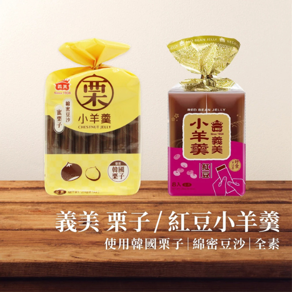 義美小羊羹-栗子 231g 