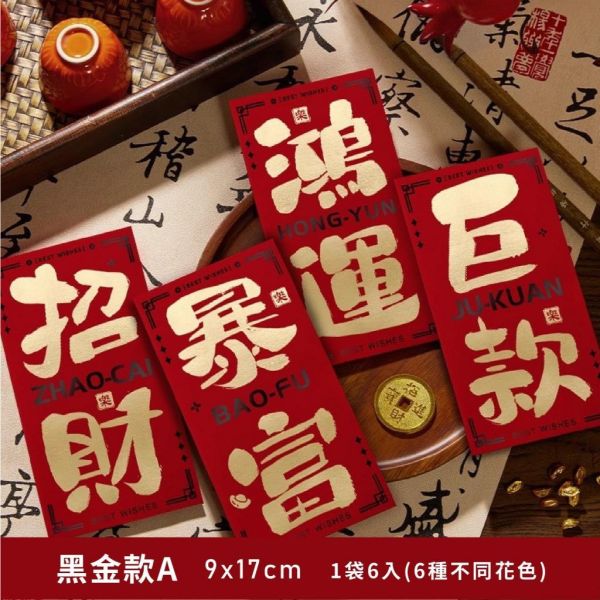新春過年紅包袋 