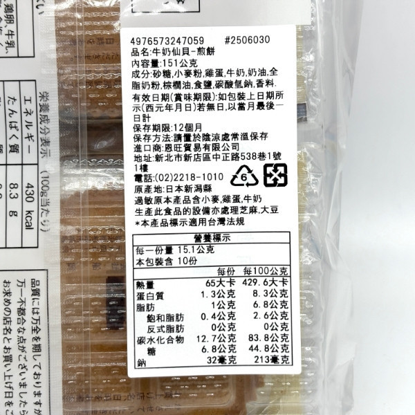 船岡 牛奶仙貝煎餅 (內含10包入)151g 