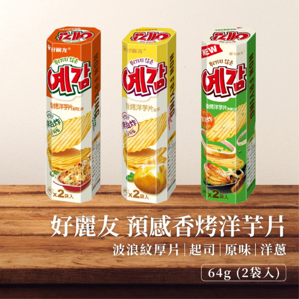 預感洋芋片(小)64g 