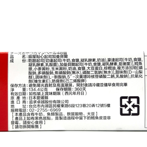 扇屋加曼貝爾點心起司條 