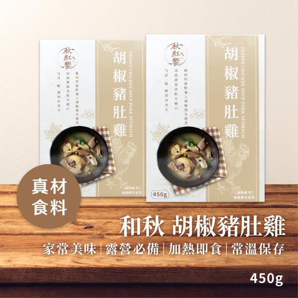 秋紅饗 胡椒豬肚雞450g 