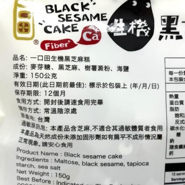 一口田生機黑芝麻糕150g 