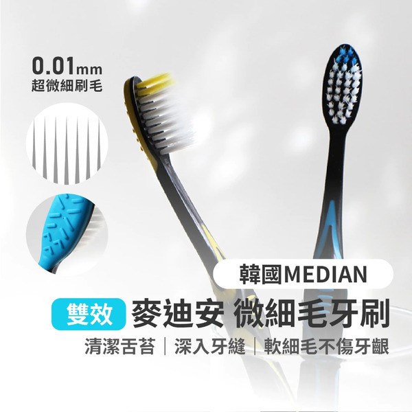 麥迪安雙效牙刷 