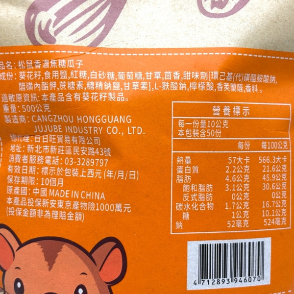 松鼠 香濃焦糖瓜子500g 