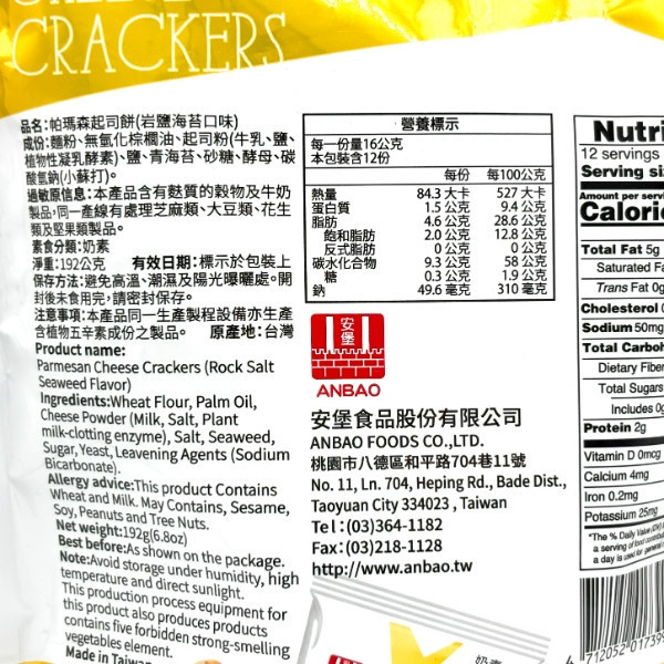 安堡 帕瑪森起司餅 192g 