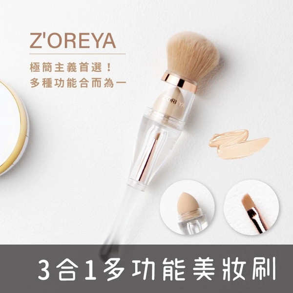 ZOREYA 三合一美妝刷 