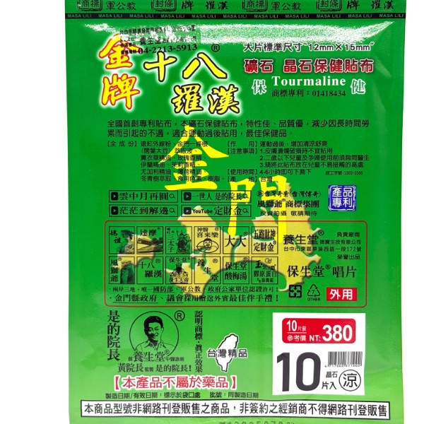 金牌保生堂一條根貼布 10入 