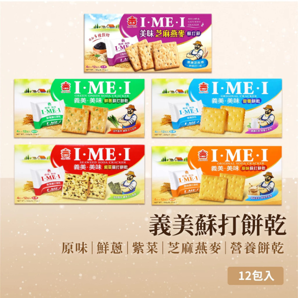 義美美味系列蘇打餅乾 