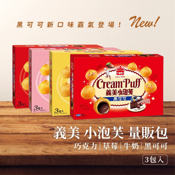 義美小泡芙(量販) 171g 