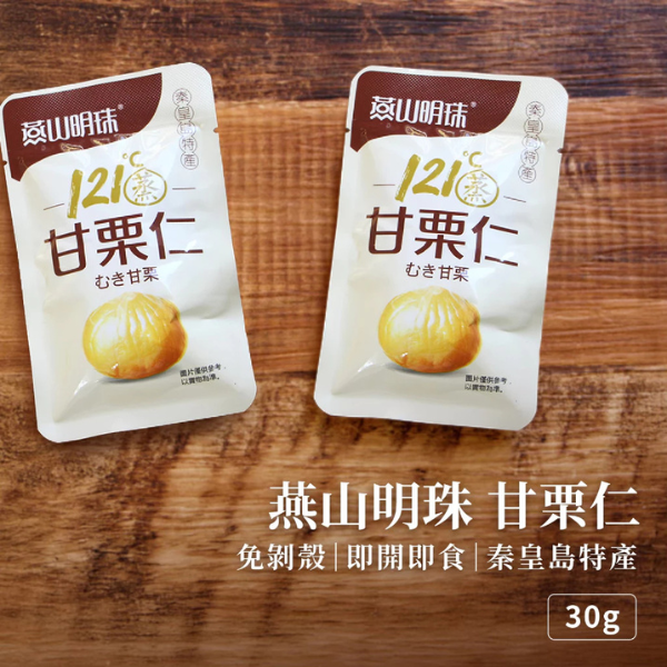 燕山明珠甘栗仁30g 
