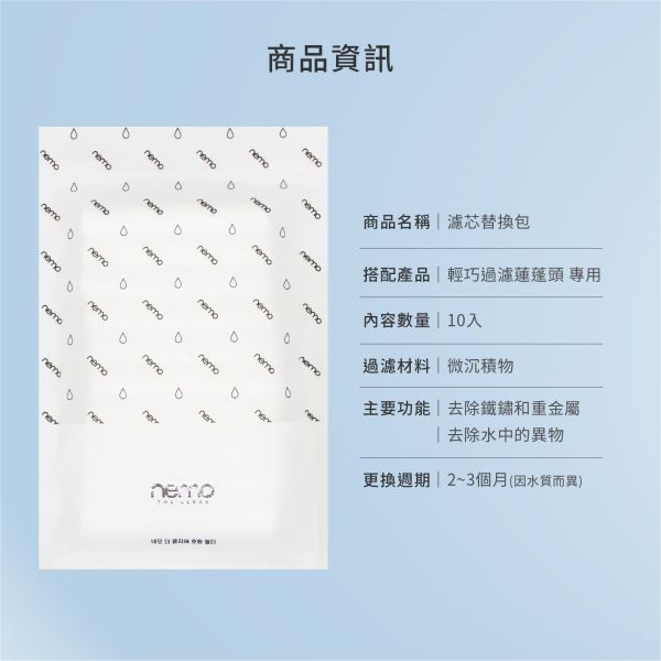 NEMO WATER輕巧過濾蓮蓬頭[ECO] 濾芯替換包 10入 