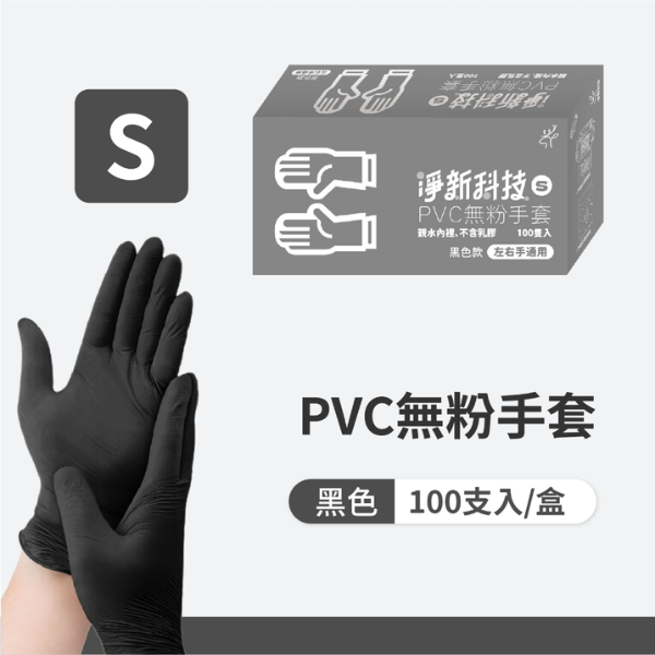 淨新PVC無粉手套100入 