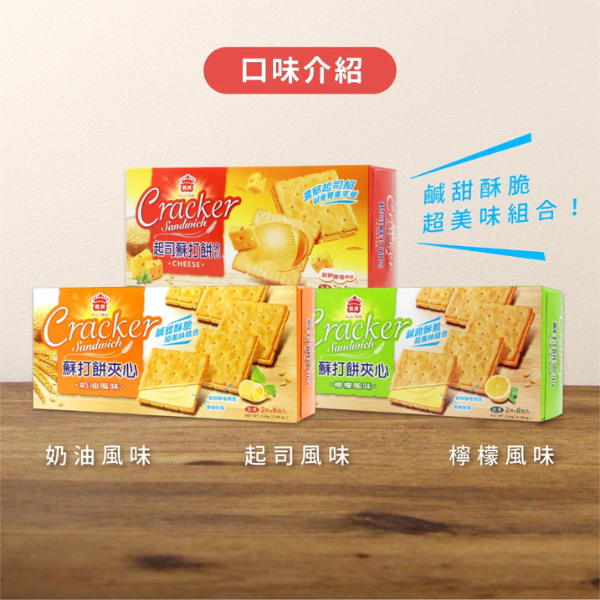 義美蘇打餅夾心144g 