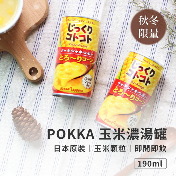 日本 POKKA 玉米濃湯罐 190ml 