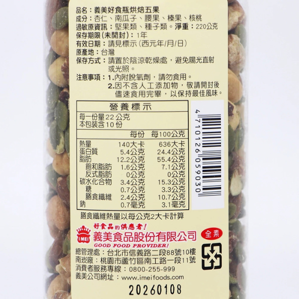 義美好食瓶-堅果 