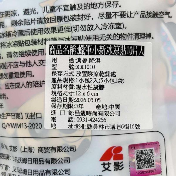 蠟筆小新冰涼貼 