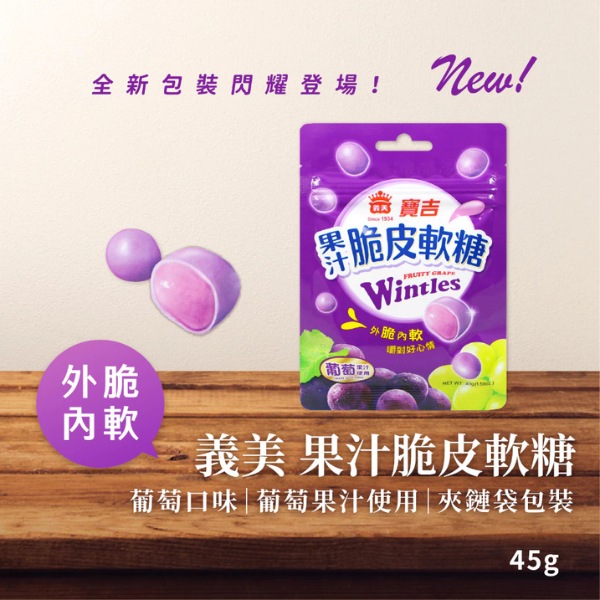 義美寶吉果汁脆皮糖-葡萄 45g 