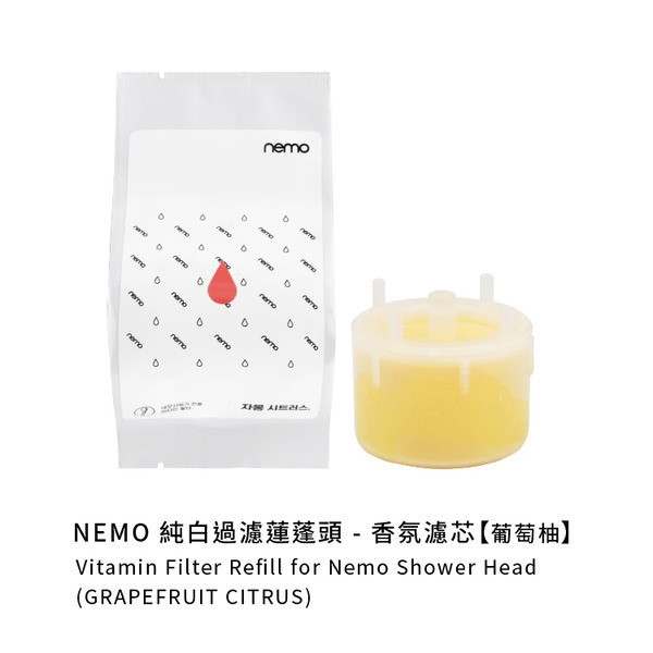 nemowater 純白過濾蓮蓬頭專用-維他命濾芯〔袋裝〕 