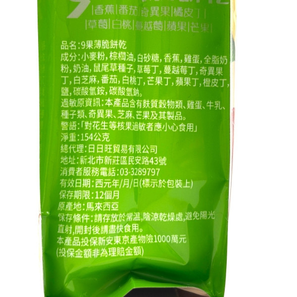 9果薄脆餅乾154g 