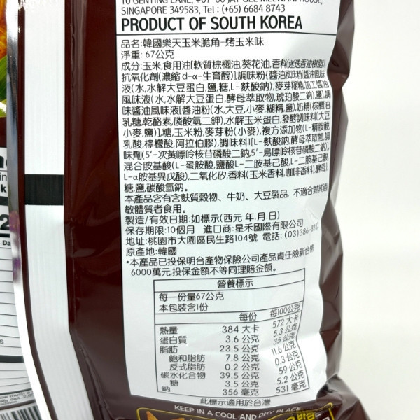 韓國樂天玉米脆角 67g 