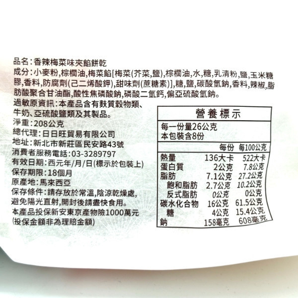 梅過癮 夾餡餅乾 208g 