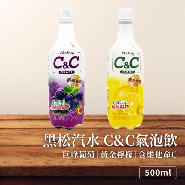黑松汽水 C&C氣泡飲 500ml-24瓶/箱 