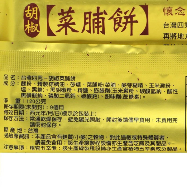 台灣四秀胡椒菜脯餅 120g 