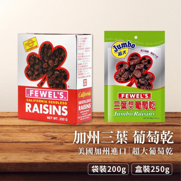 三葉超大葡萄乾 200g(袋裝) 