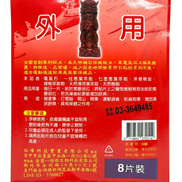 仙峰電氣石貼布 8片裝 