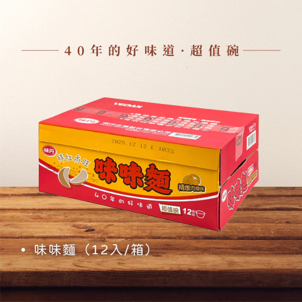 味味麵 精燉肉燥湯麵 超值碗 70g-12碗/箱 