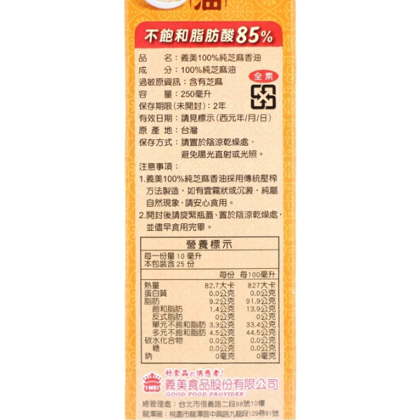 義美100%純芝麻香油 250ml 