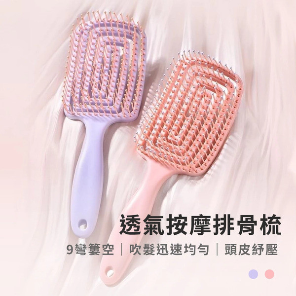 大彎按摩排骨梳 