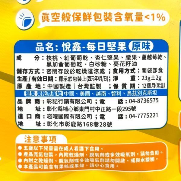 悅鑫 每日堅果 23g 