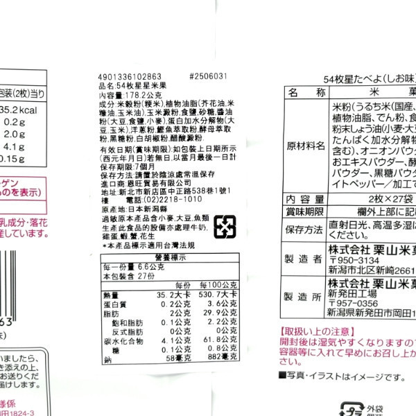 Befco栗山54枚星星米果178.2g 