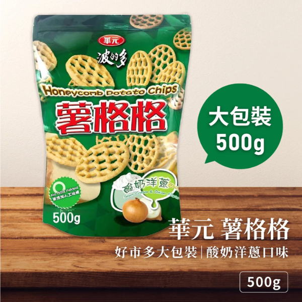 華元 薯格格酸奶洋蔥口味 500g 