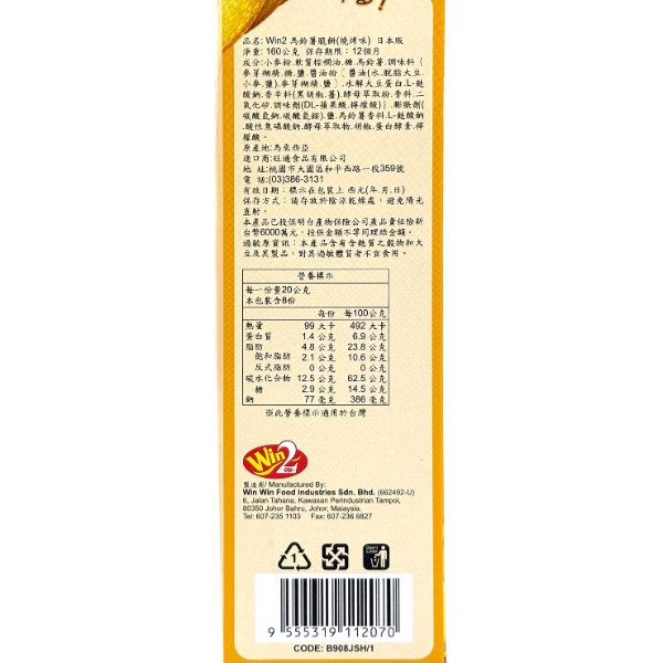 Win2馬鈴薯脆餅 160g 