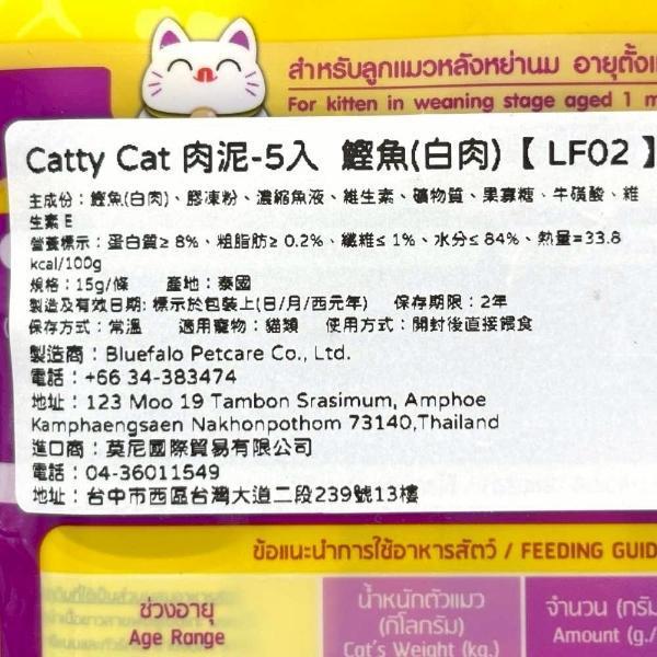 Catty Cat 肉泥(5入) 