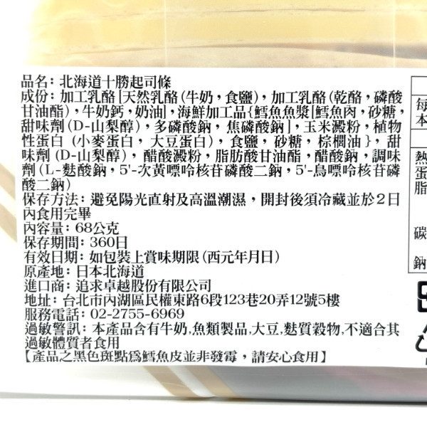 北海道十勝起司條 68g 