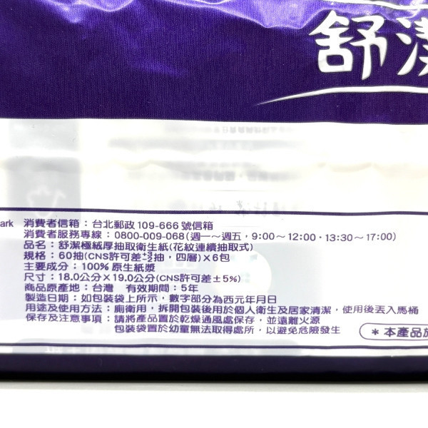 舒潔極絨厚4層抽取衛生紙 