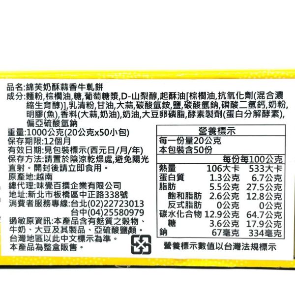 綿芙奶酥蒜香牛扎餅1000g 