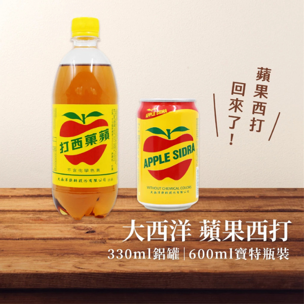 大西洋蘋果西打 