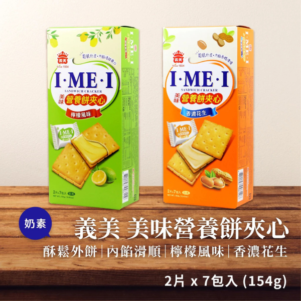 義美美味營養餅夾心154g 