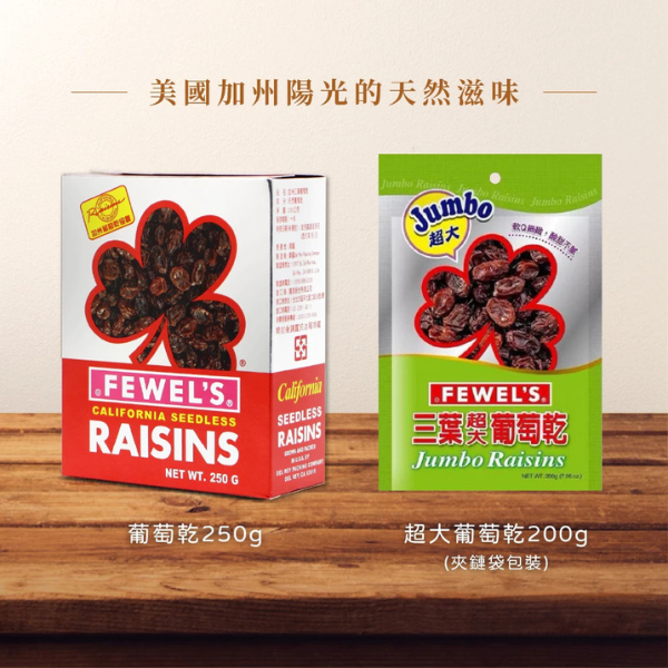 三葉葡萄乾 250g 