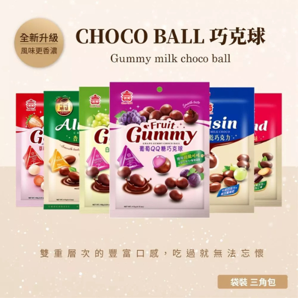 義美QQ糖巧克球(三角包) 
