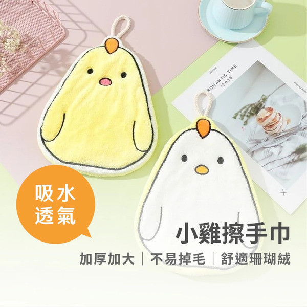 可愛小雞擦手巾 
