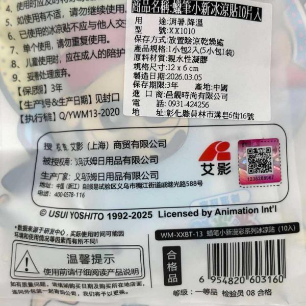 蠟筆小新冰涼貼 