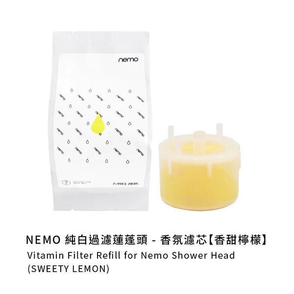 nemowater 純白過濾蓮蓬頭專用-維他命濾芯〔袋裝〕 